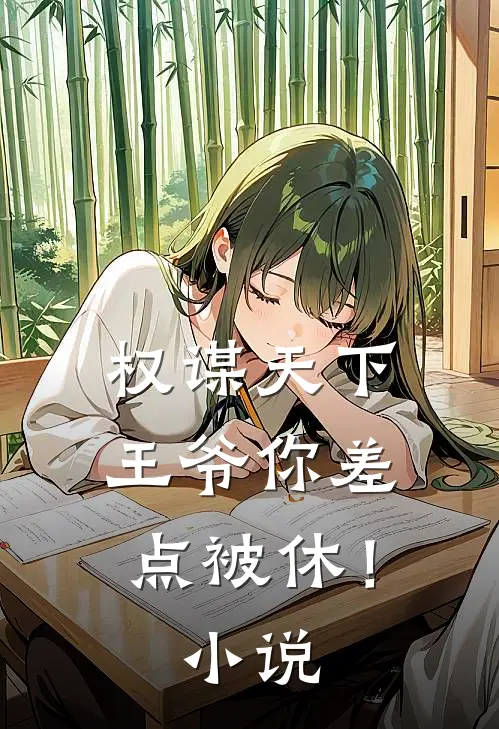 权谋天下：王爷你差点被休！小说