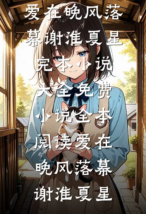 双生殇：杀手妹妹为我赴死了