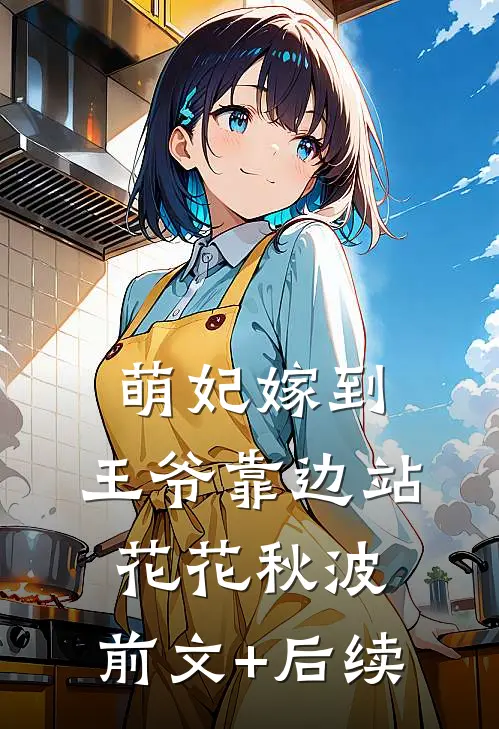 萌妃嫁到，王爷靠边站花花秋波:前文+后续