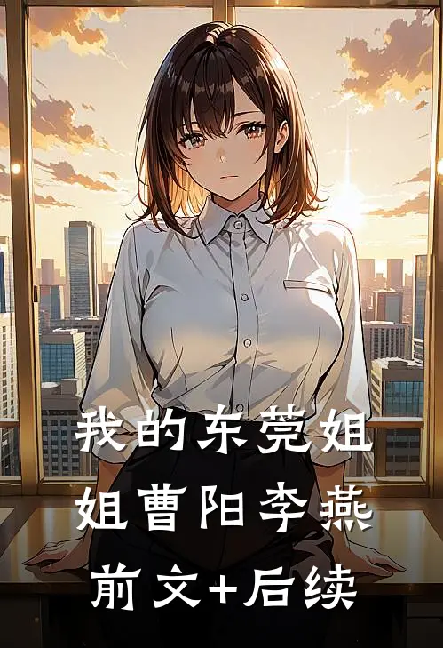 我的东莞姐姐曹阳李燕前文+后续