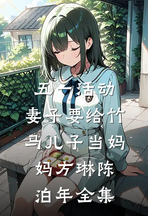 五一活动，妻子要给竹马儿子当妈妈方琳陈泊年全集