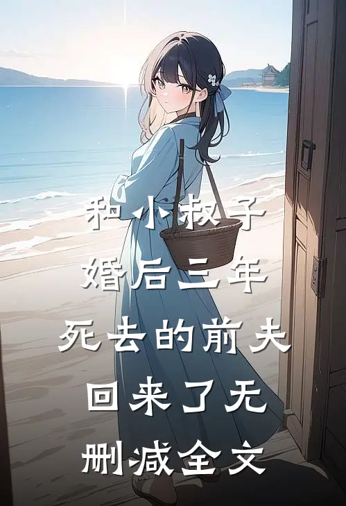 和小叔子婚后三年，死去的前夫回来了无删减全文