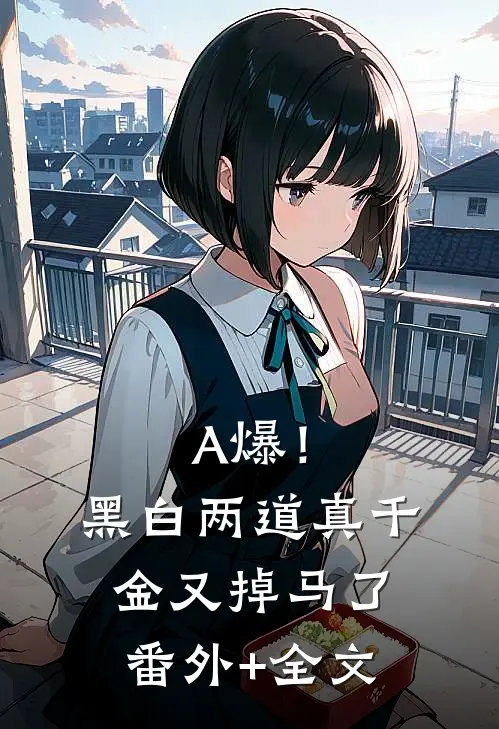 A爆！黑白两道真千金又掉马了(番外)+(全文)
