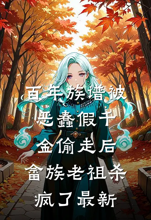百年族谱被恶蠢假千金偷走后，畲族老祖杀疯了最新