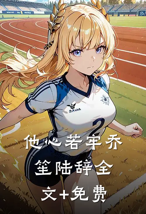 他心若牢乔笙陆辞全文+免费