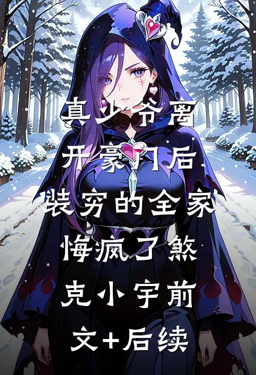 真少爷离开豪门后，装穷的全家悔疯了煞克小宇前文+后续