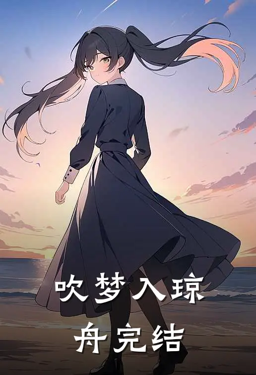 吹梦入琼舟完结
