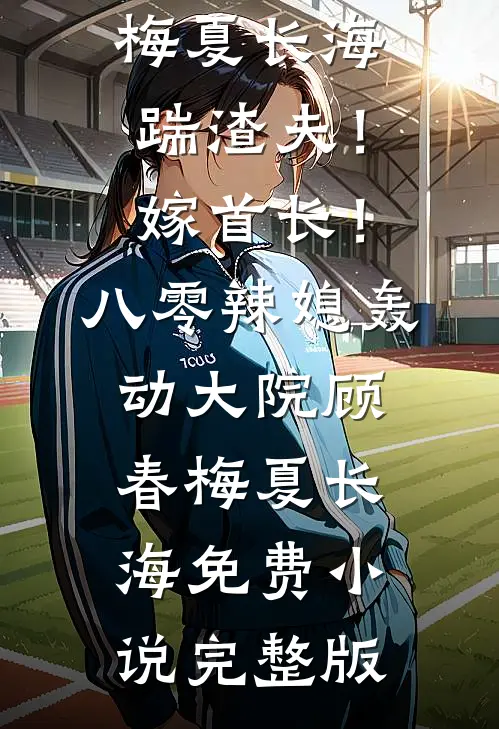 带着灵泉空间重生，我杀疯了！:结局+番外