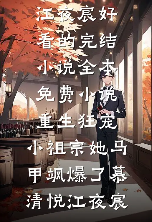 捡到神秘女人后，我被拉入惊天大案闻潮生阿水