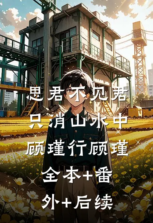 思君不见君，只消山水中顾瑾行顾瑾:全本+番外+后续