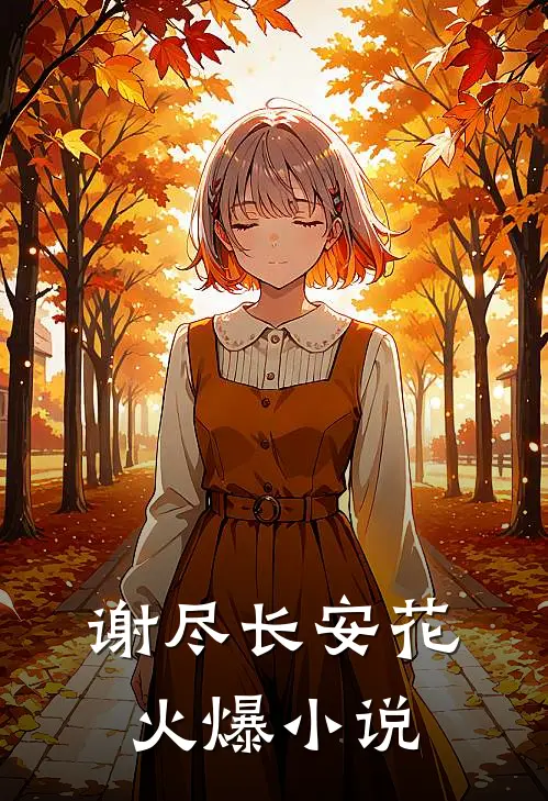 谢尽长安花火爆小说