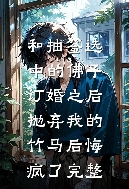 和抽签选中的佛子订婚之后，抛弃我的竹马后悔疯了完整