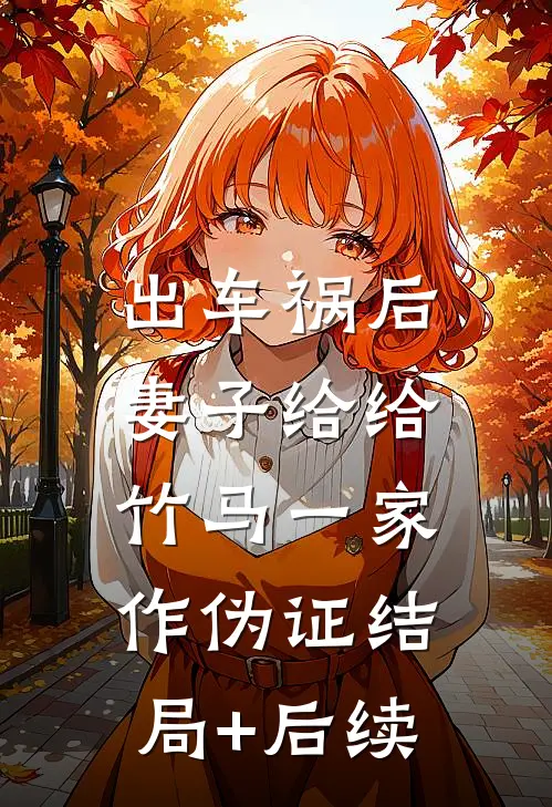 出车祸后，妻子给给竹马一家作伪证结局+后续