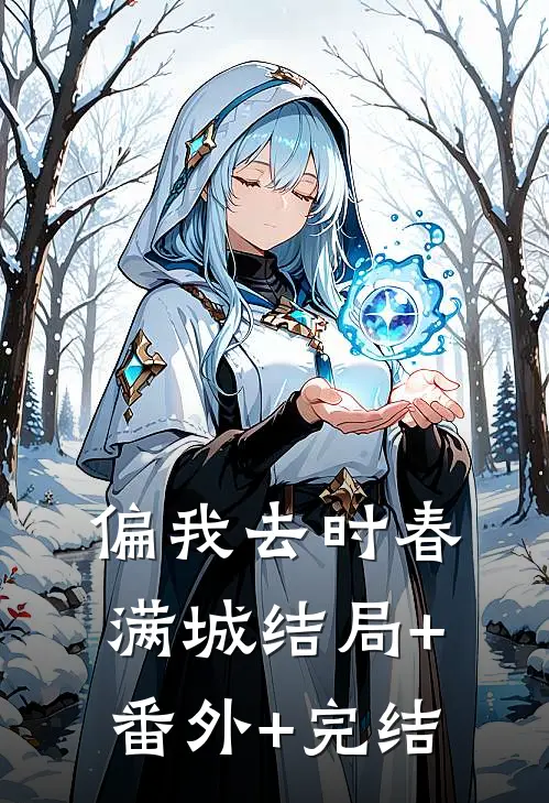 偏我去时春满城结局+番外+完结