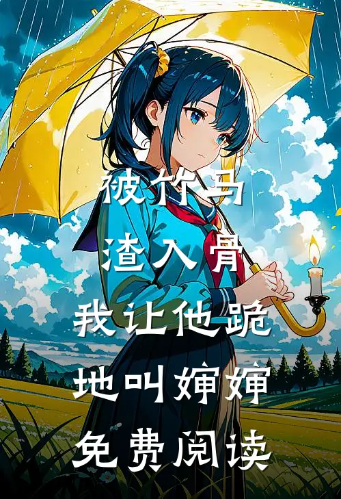 被竹马渣入骨，我让他跪地叫婶婶免费阅读