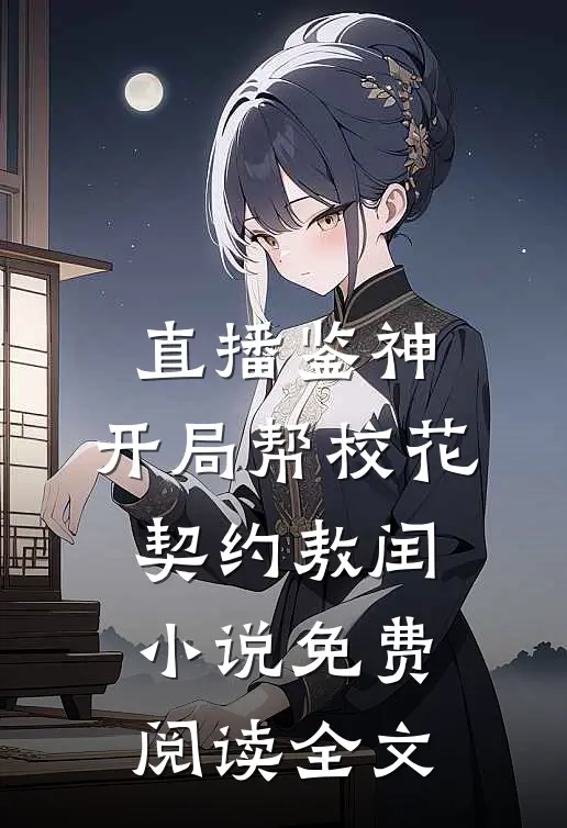 直播鉴神：开局帮校花契约敖闰小说免费阅读全文