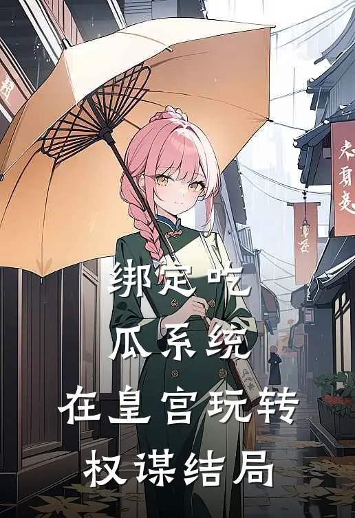 绑定吃瓜系统，在皇宫玩转权谋结局