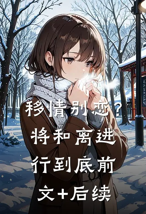 移情别恋？将和离进行到底前文+后续