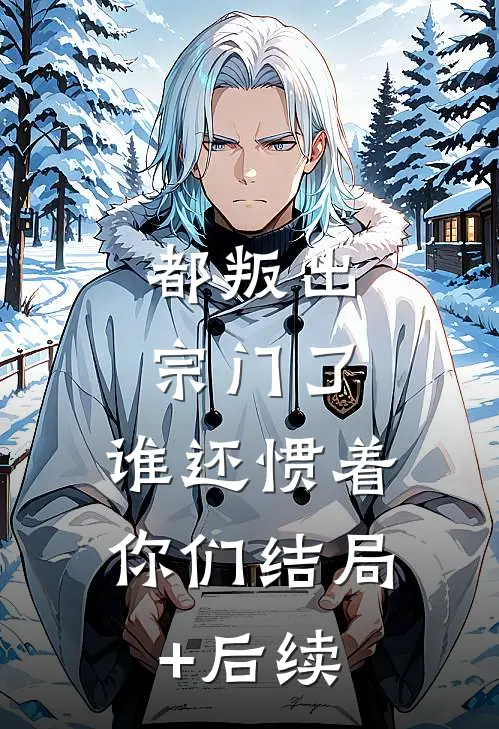都叛出宗门了，谁还惯着你们结局+后续