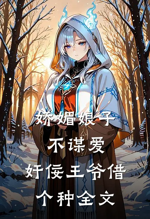 娇媚娘子不谋爱，奸佞王爷借个种全文