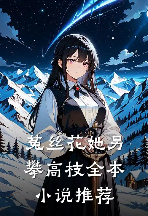 菟丝花她另攀高枝全本小说推荐