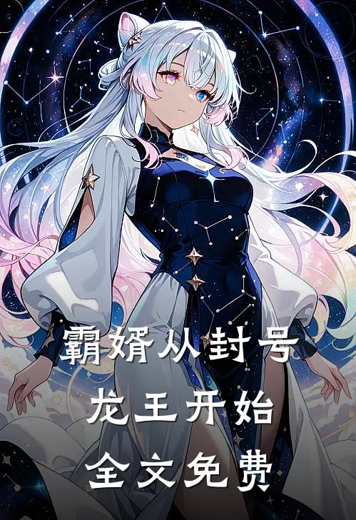 霸婿从封号龙王开始全文免费