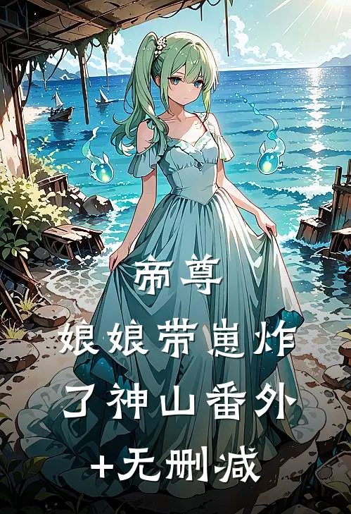 帝尊，娘娘带崽炸了神山番外+无删减