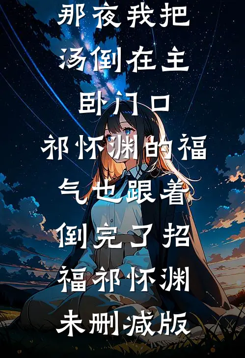 在死后的头七夜，我推开了家门