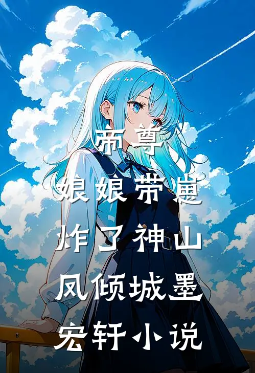 帝尊，娘娘带崽炸了神山凤倾城墨宏轩小说