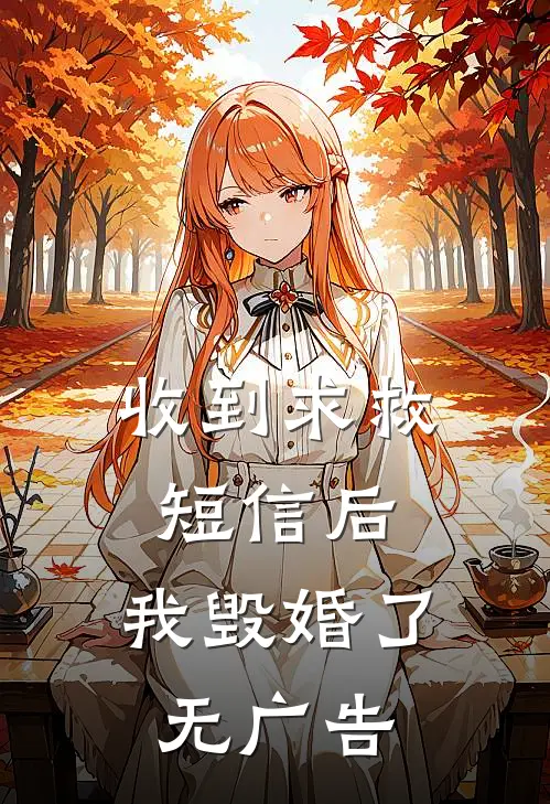 收到求救短信后，我毁婚了无广告