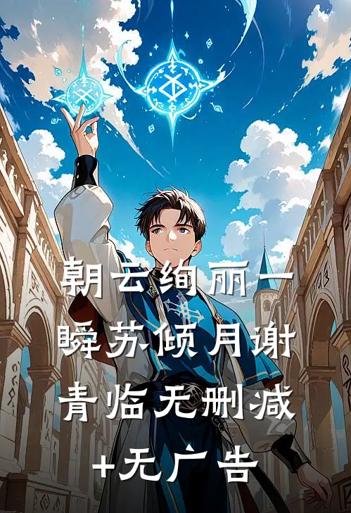 朝云绚丽一瞬苏倾月谢青临无删减+无广告