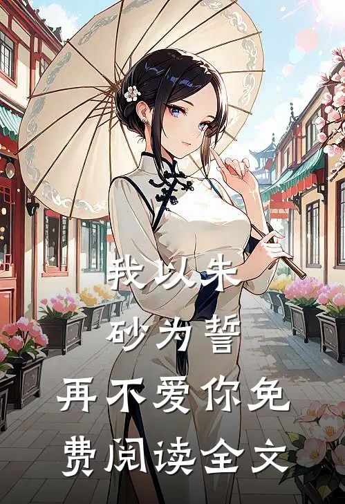 我以朱砂为誓，再不爱你免费阅读全文