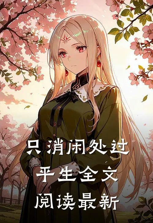 只消闲处过平生全文阅读最新