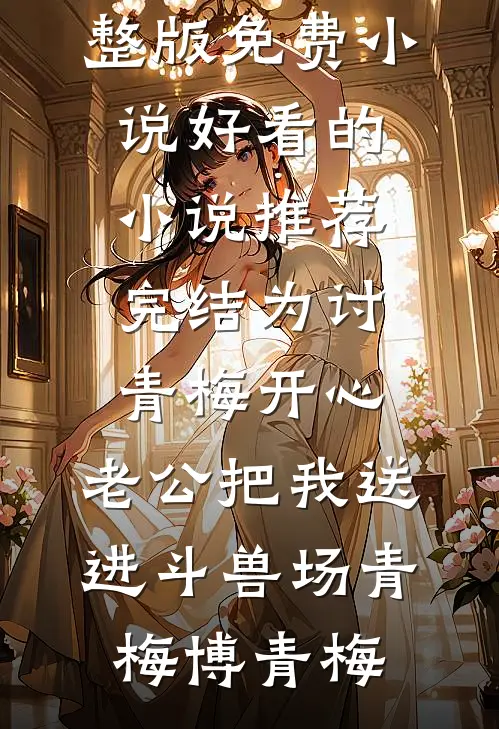 我用百万积蓄打出水井，族长却要我两百万转让费结局+番外