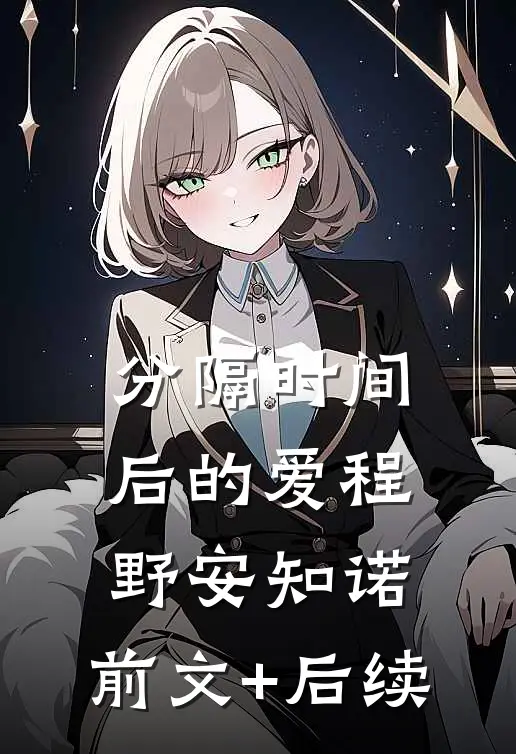 分隔时间后的爱程野安知诺:前文+后续
