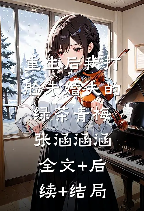 重生后我打脸未婚夫的绿茶青梅张涵涵涵:全文+后续+结局