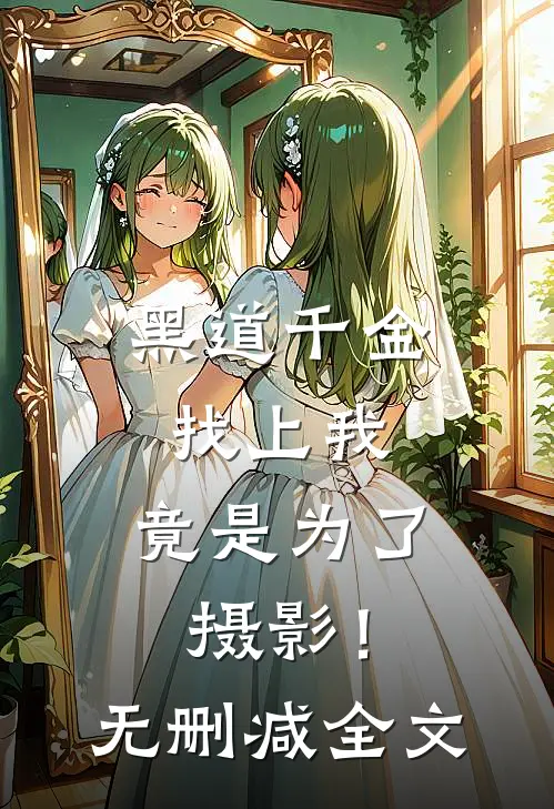 黑道千金找上我，竟是为了摄影！无删减全文