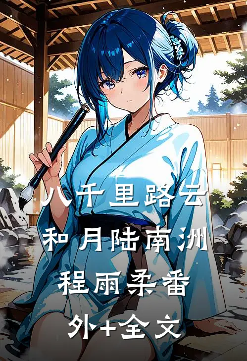 八千里路云和月陆南洲程雨柔(番外)+(全文)