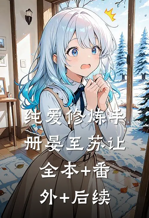 纯爱修炼手册晏至苏让全本+番外+后续