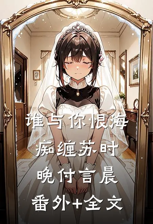 谁与你恨海痴缠苏时晚付言晨:(番外)+(全文)