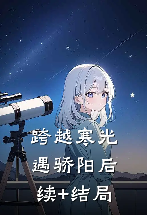 跨越寒光遇骄阳后续+结局