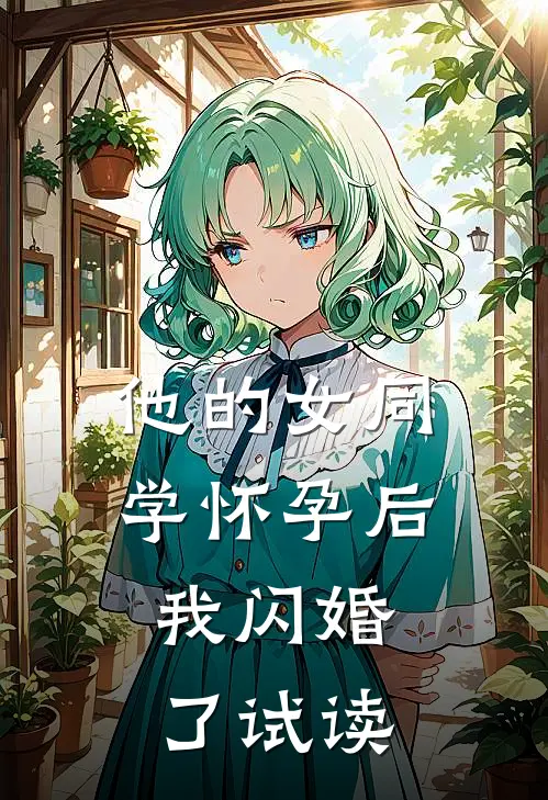 他的女同学怀孕后，我闪婚了试读