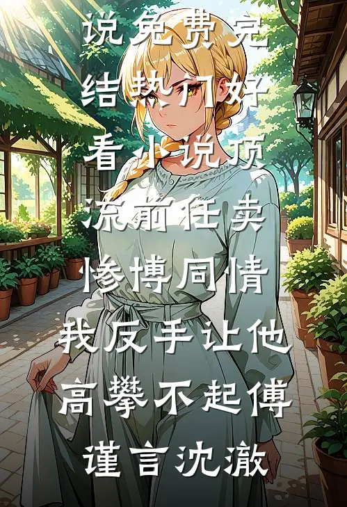 离婚后，女总裁悔哭了全本小说推荐