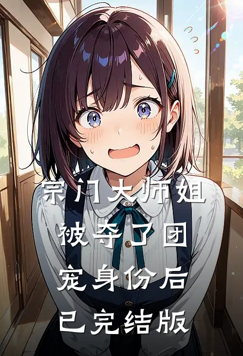 宗门大师姐被夺了团宠身份后已完结版