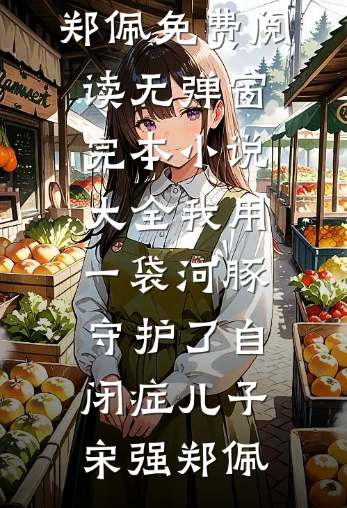 他的干妹带着孕检单找上我海姑穆青全局