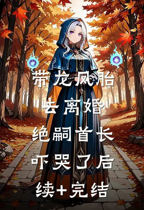 夺回我的荣耀小说免费