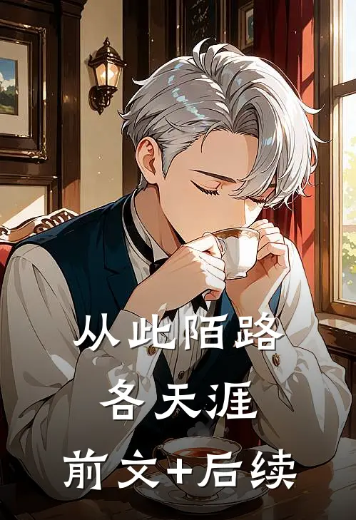 从此陌路各天涯:前文+后续