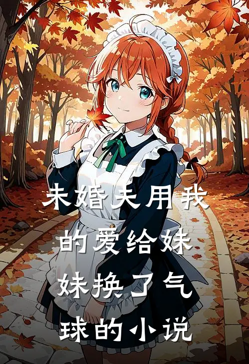 未婚夫用我的爱给妹妹换了气球的小说