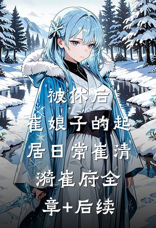 被休后，崔娘子的起居日常崔清漪崔府全章+后续