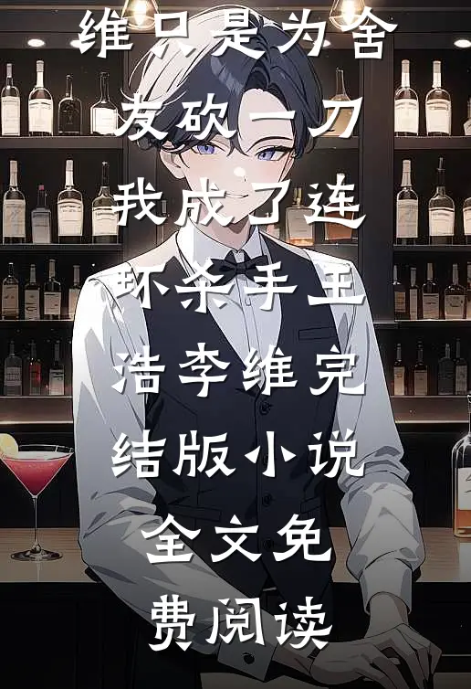 即入穷巷，各归山海夏栀宁顾清屹结局+番外